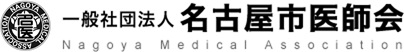 一般社団法人名古屋医師会